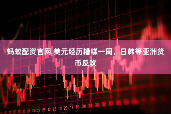 蚂蚁配资官网 美元经历糟糕一周，日韩等亚洲货币反攻